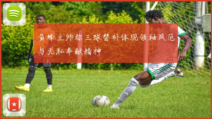 黄蜂主帅称三球替补体现领袖风范与无私奉献精神