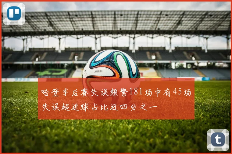 哈登季后赛失误频繁181场中有45场失误超进球占比近四分之一